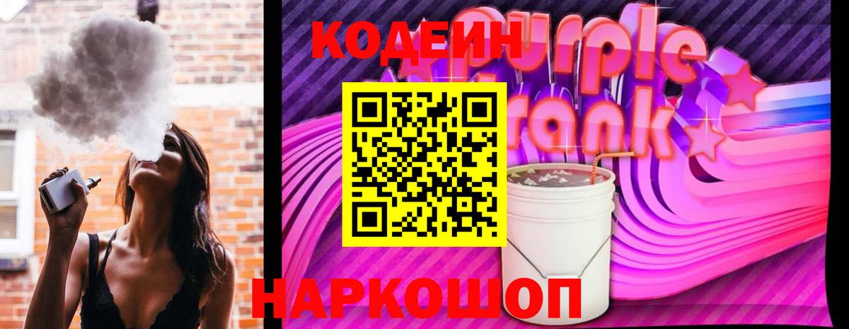Codein Purple Drank  Богородск 