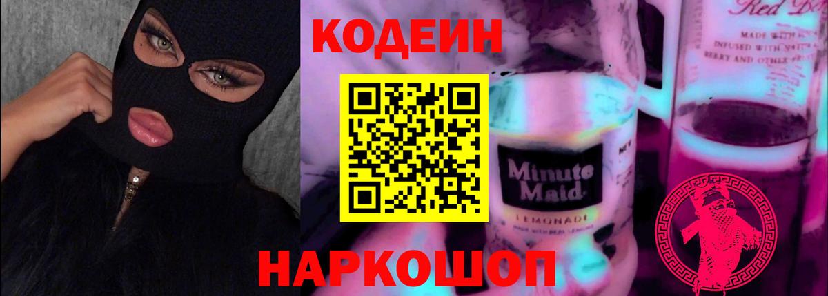 Codein напиток Lean (лин) Богородск